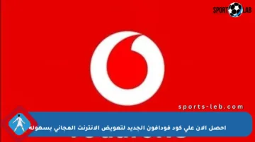 احصل الآن على كود فودافون الجديد لتعويض الإنترنت المجاني بسهولة